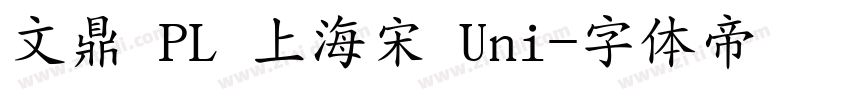 文鼎 PL 上海宋 Uni字体转换